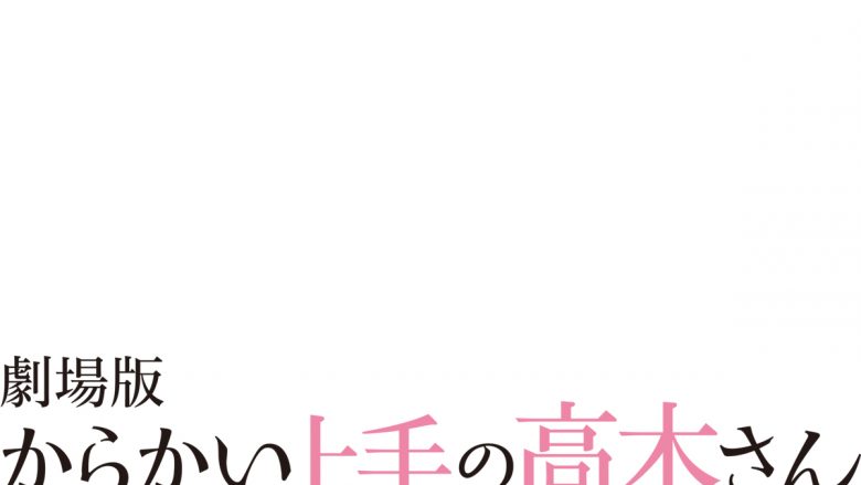 2022年、見守りたい初恋がここにある―。劇場版「からかい上手の高木さん」タイトル決定＆2022年初夏ロードショー！ティザーCMも公開！