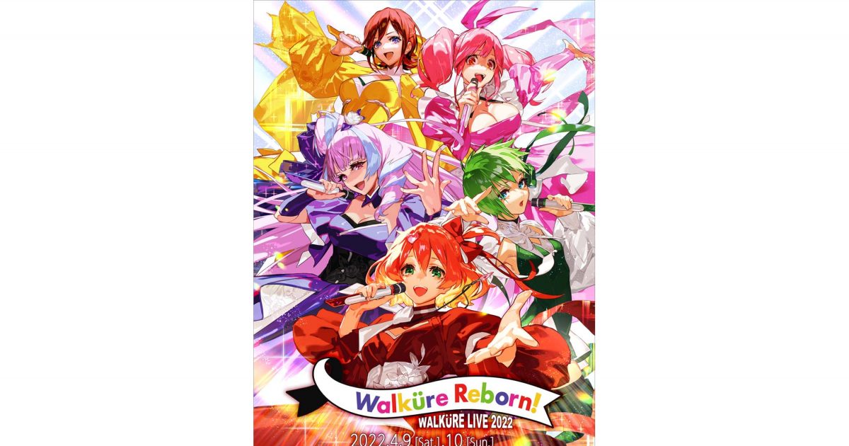 ワルキューレ LIVE 2022〜Walküre Reborn!〜」キービジュアル解禁