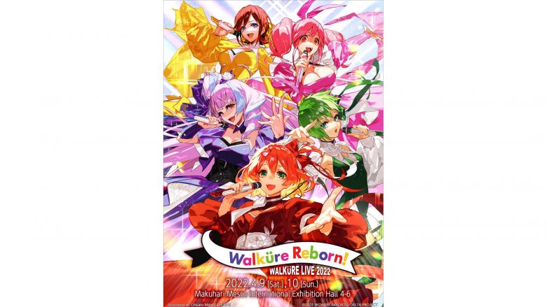 「ワルキューレ LIVE 2022〜Walküre Reborn!〜」キービジュアル解禁!!!!!第1次チケット先行受付もスタート！