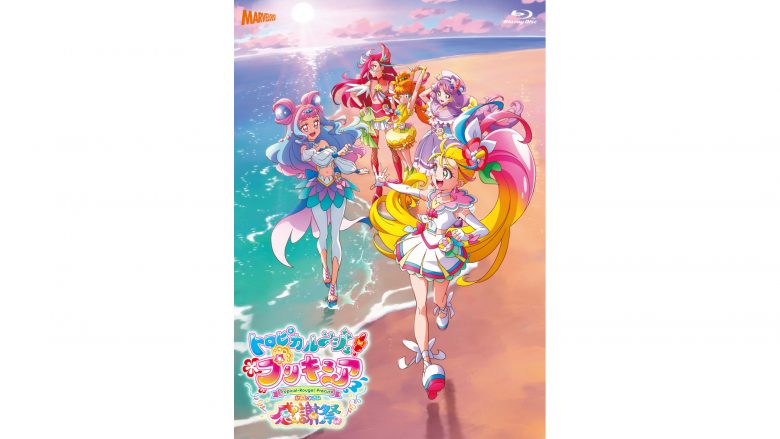 『トロピカル～ジュ！プリキュア感謝祭』Blu-ray＆DVD 2022年7月20日発売！