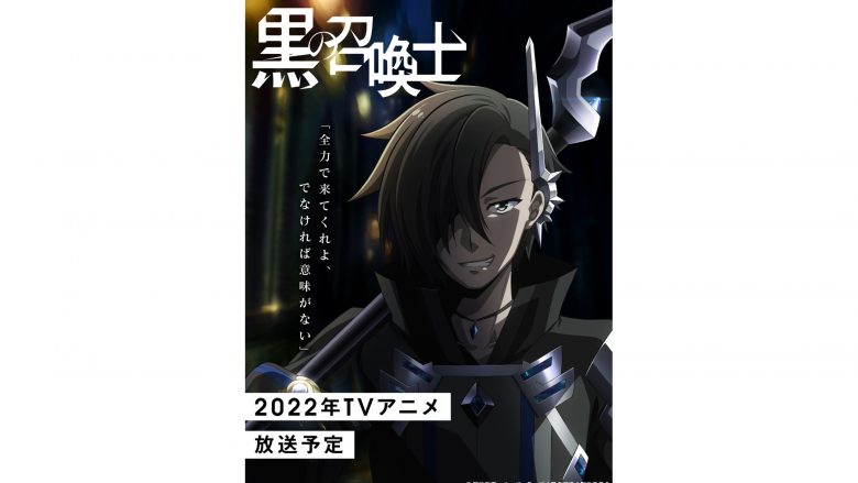 シリーズ累計140万部突破『黒の召喚士』TVアニメ化決定！2022年放送予定の本作ティザービジュアルが公開！アニメーションスタジオはサテライト、メインキャストは内山昂輝、石見舞菜香、上田麗奈に決定！