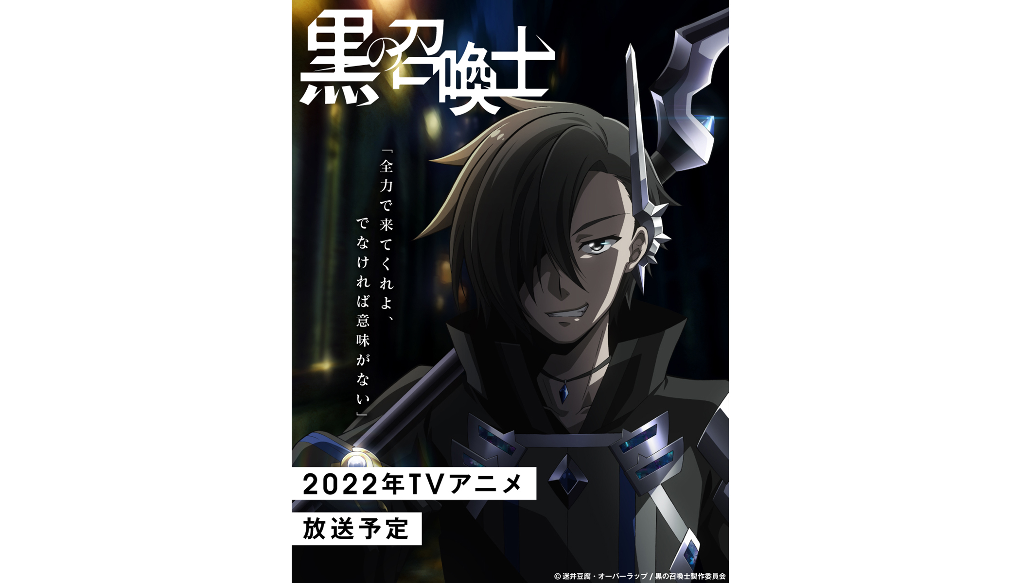 シリーズ累計140万部突破 黒の召喚士 Tvアニメ化決定 22年放送予定の本作ティザービジュアルが公開 アニメーションスタジオはサテライト メインキャストは内山昂輝 石見舞菜香 上田麗奈に決定 リスアニ Web アニメ アニメ音楽のポータルサイト