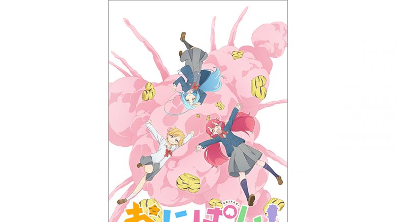 TVアニメ『おにぱん！』キャラクタービジュアル解禁！　前田佳織里、富田美憂、井上喜久子ら豪華キャストからコメント到着