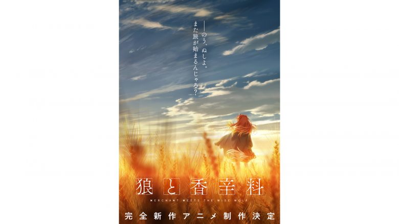 シリーズ15周年を迎えたエンタメノベル『狼と香辛料』の完全新作アニメ制作が決定！ティザービジュアル&発表記念PVを公開!!