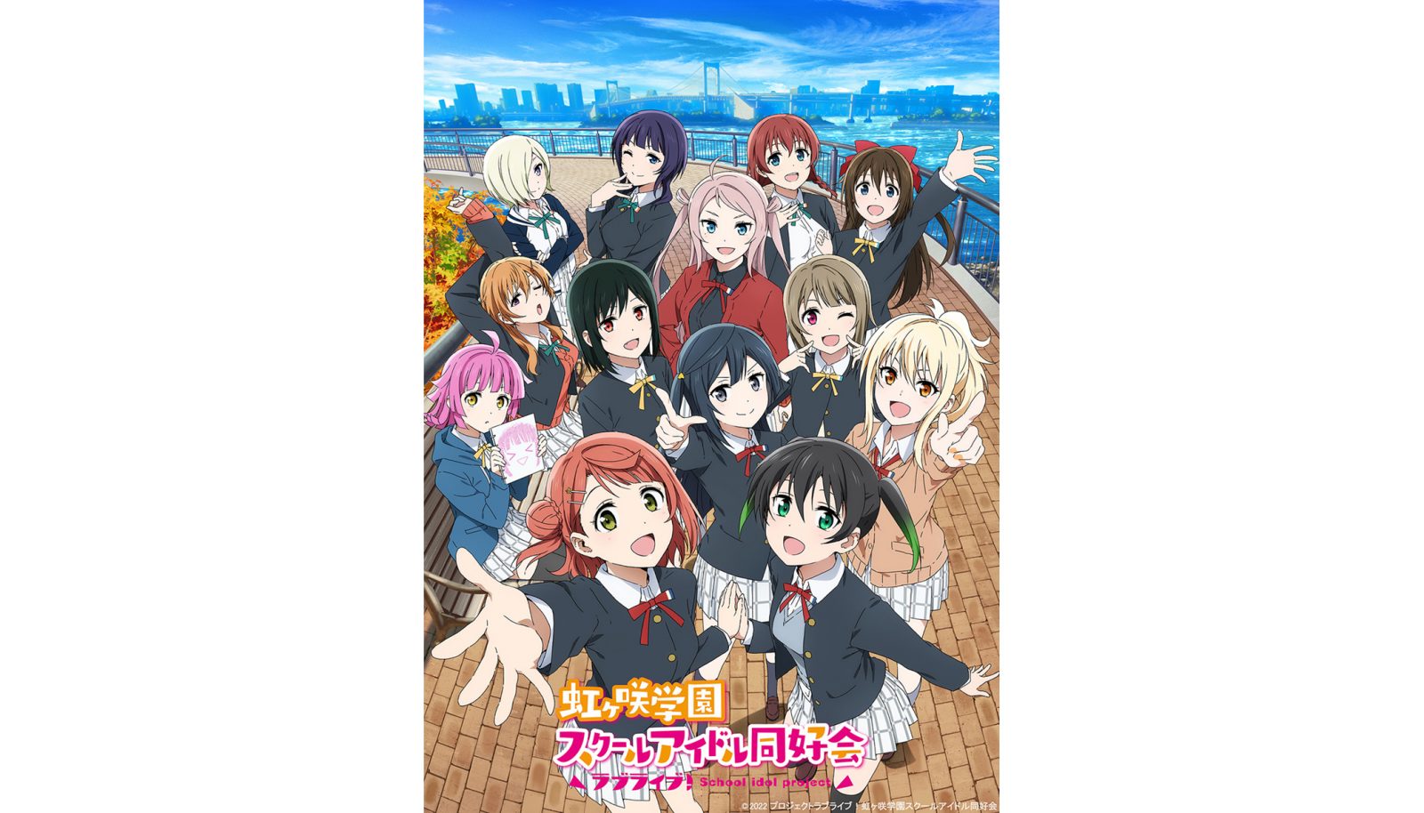 ラブライブ！虹ヶ咲学園スクールアイドル同好会』TVアニメ2期が2022年4 