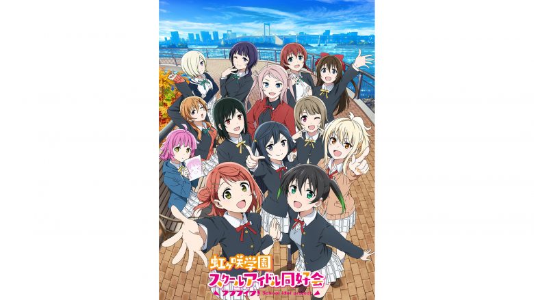 『ラブライブ！虹ヶ咲学園スクールアイドル同好会』TVアニメ2期が2022年4月2日より放送開始！