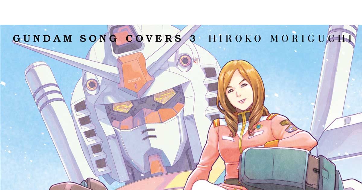 森口博子『GUNDAM SONG COVERS 3』収録曲「BEYOND THE TIME～メビウス ...