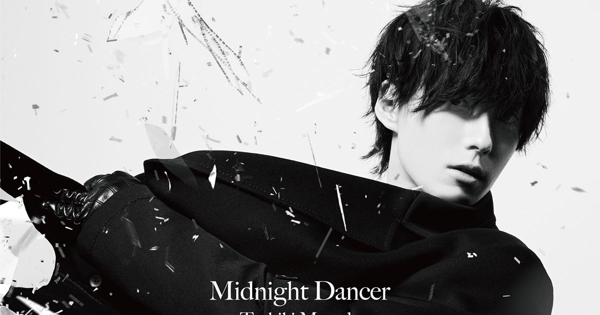 増田俊樹1stシングル「Midnight Dancer」ストリーミングサービスで配信 