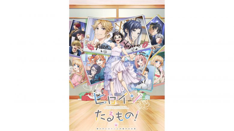 『ヒロインたるもの！～嫌われヒロインと内緒のお仕事～』4月7日より放送開始！人気キャラ勢ぞろいのビジュアル＆第2弾PV解禁！ED主題歌初公開！