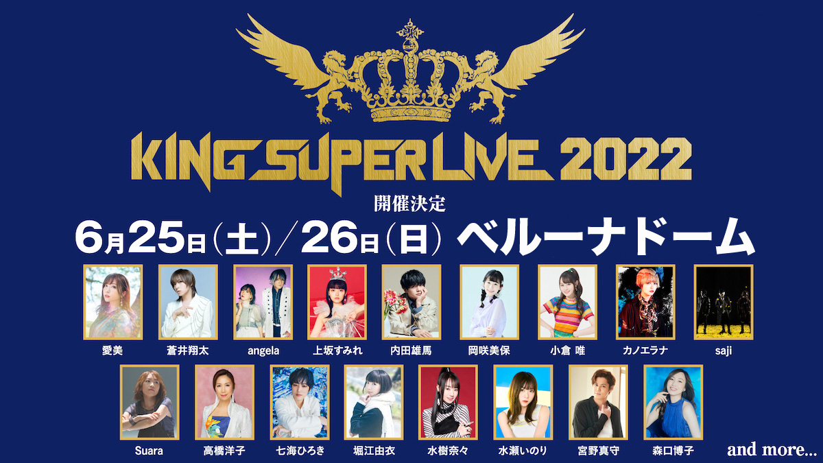 キングレコード主催の大型フェス「KING SUPER LIVE 2022」開催記念