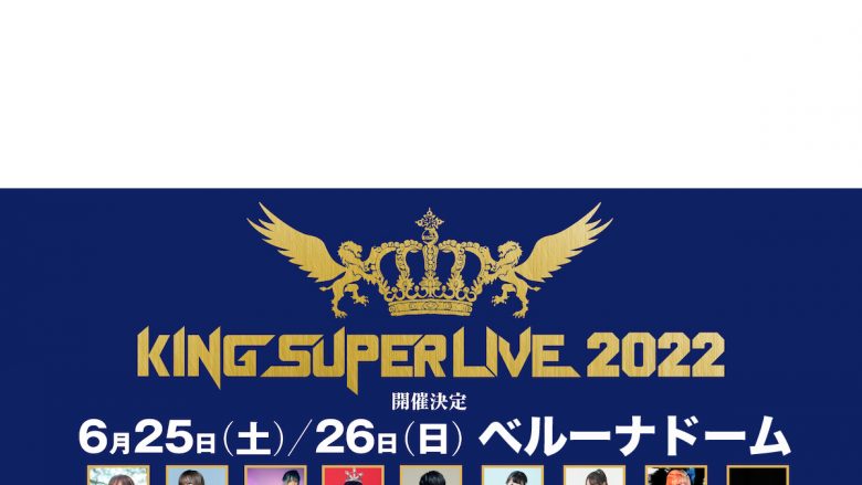 キングレコード主催の大型フェス「KING SUPER LIVE 2022」開催記念!!2018年9月に開催された「KING SUPER LIVE 2018」よりアーティストコラボ映像をYouTubeにて2週連続プレミア公開!!