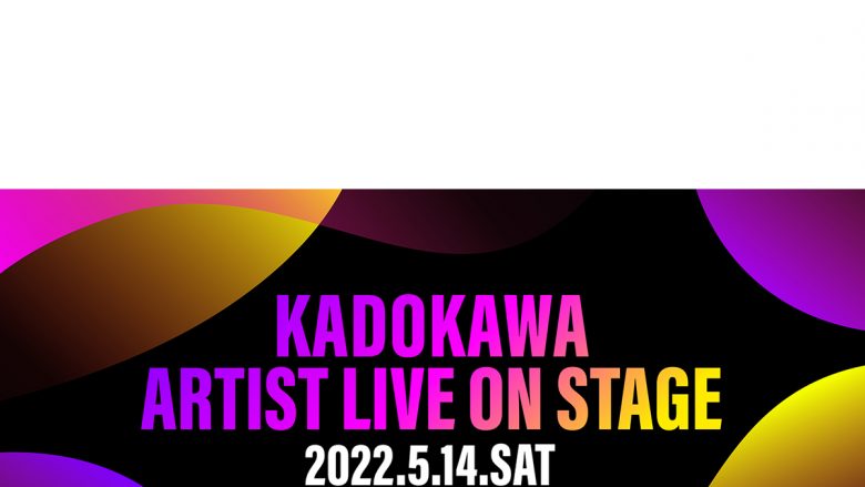 KADOKAWAアニメ作品で主題歌を飾るアーティストが贈る生放送番組「KADOKAWA ARTIST LIVE」がついにこの春、オンステージへ！　鈴木このみや前島麻由ら、第一弾出演アーティスト発表