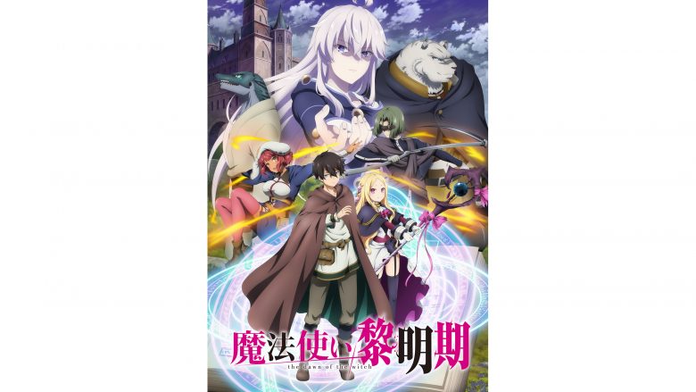 TVアニメ『魔法使い黎明期』主題歌情報解禁！OPテーマはfripSide、EDテーマは▽▲TRiNITY▲▽に決定！