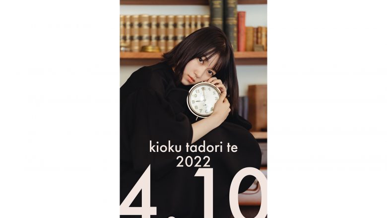 声優・黒沢ともよのこれまでを辿るバースデーライブ、「kioku tadori te 2022」 4月10日開催決定！