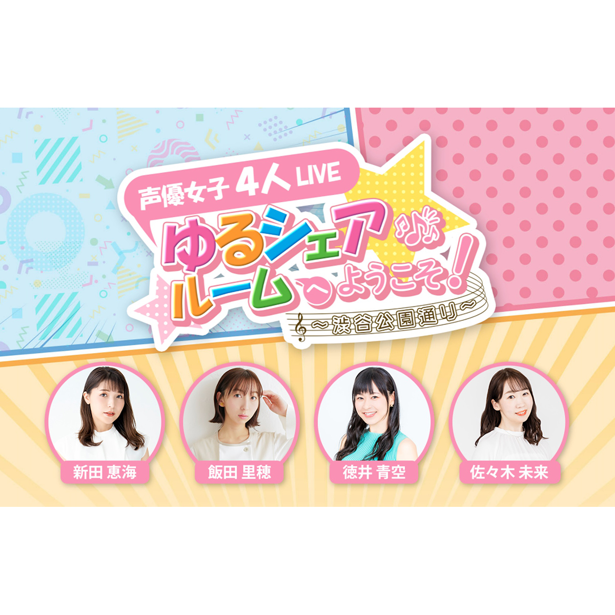 新田恵海・飯田里穂・徳井青空・佐々木未来 出演！ 声優女子４人LIVE「ゆるシェアルームへようこそ！～渋谷公園通り～」オフィシャルHP先行が受付開始！ - 画像一覧（5/6）