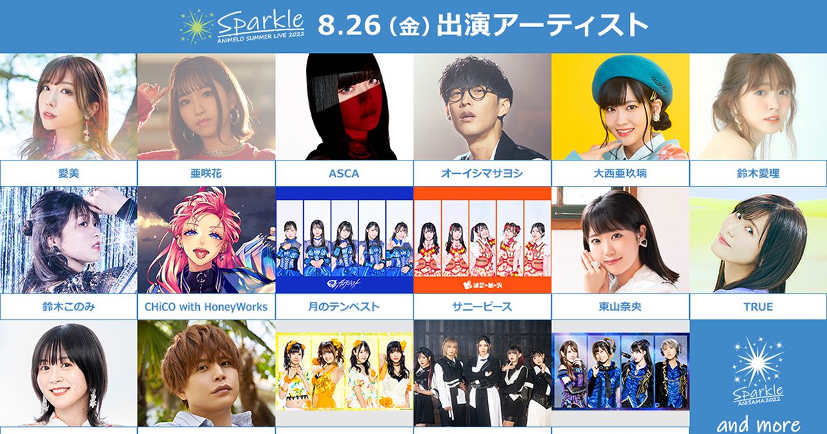 Animelo Summer Live 2022 -Sparkle-」アニサマ2022出演アーティスト48 