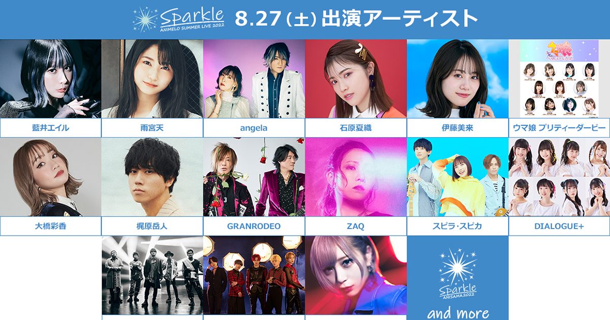 「Animelo Summer Live 2022 -Sparkle-」アニサマ2022出演 