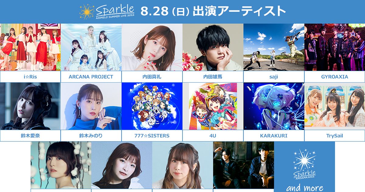 「Animelo Summer Live 2022 -Sparkle-」アニサマ2022出演 