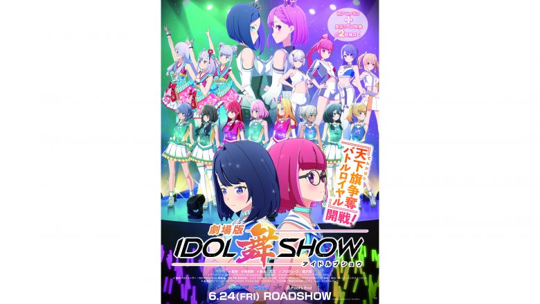 諏訪ななか、Machico出演！『劇場版IDOL舞SHOW』劇場版テーマソング6月22日発売決定！公開日や予告編等、劇場版最新情報も解禁！