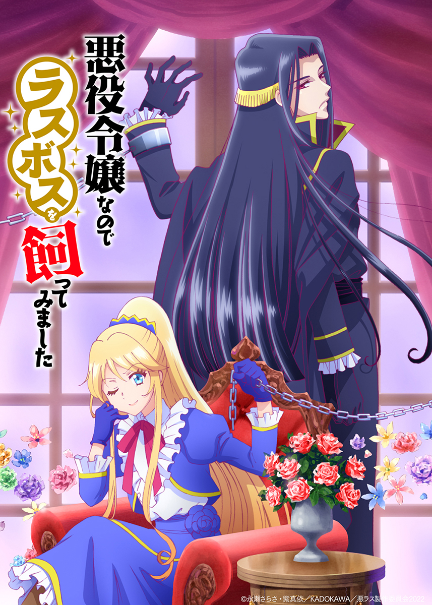 TVアニメ『悪役令嬢なのでラスボスを飼ってみました』2022年10月放送決定＆ティザーPV公開！　メインキャストからのコメントも到着 - 画像一覧（8/8）