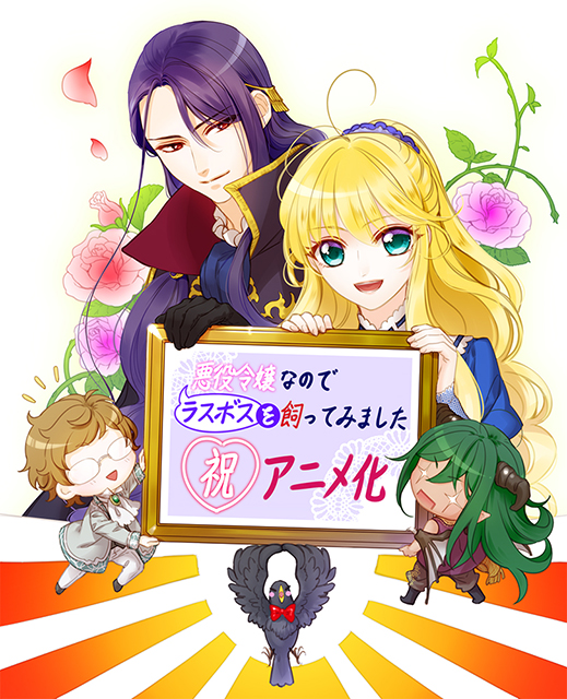 TVアニメ『悪役令嬢なのでラスボスを飼ってみました』2022年10月放送決定＆ティザーPV公開！　メインキャストからのコメントも到着 - 画像一覧（7/8）