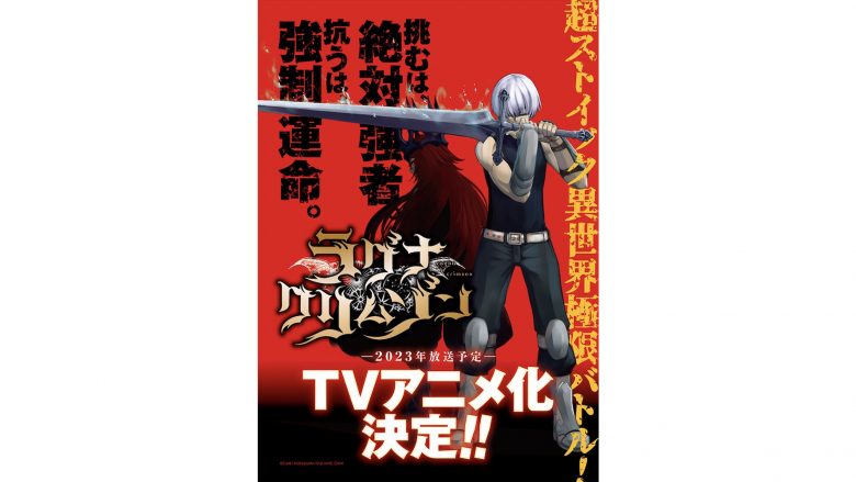 絶対強者“竜”と人類の戦いを描く超ストイック異世界極限バトルマンガ『ラグナクリムゾン』2023年、待望のTVアニメ化決定！