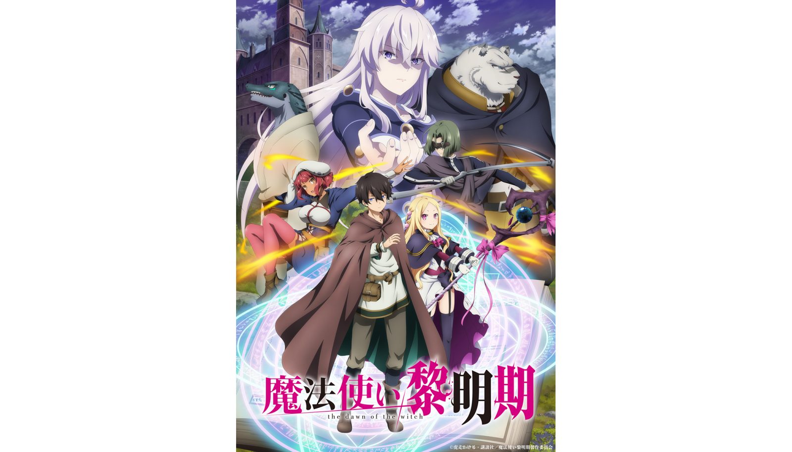 TVアニメ『魔法使い黎明期』第2弾PV公開！OPテーマを担当するfripSideからコメントも到着！ - 画像一覧（1/3）