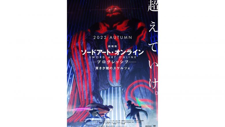 『劇場版 ソードアート・オンライン -プログレッシブ- 冥くらき夕闇ゆうやみのスケルツォ』2022年秋公開決定！！ティザービジュアル、キャスト・スタッフ解禁！