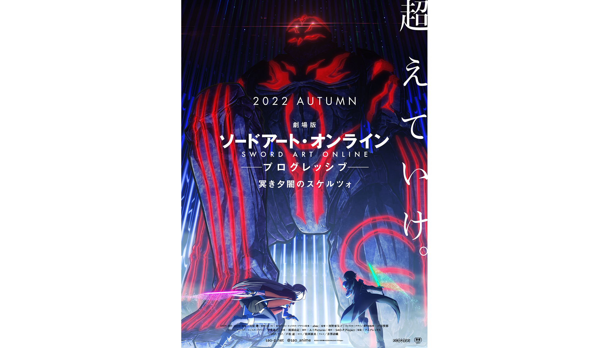 『劇場版 ソードアート・オンライン -プログレッシブ- 冥くらき夕闇ゆうやみのスケルツォ』2022年秋公開決定！！ティザービジュアル、キャスト・スタッフ解禁！ - 画像一覧（2/2）