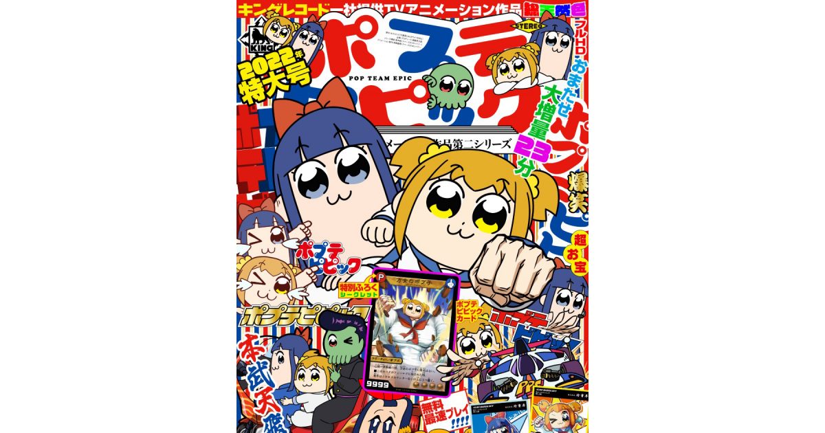 ポプテピピック Tvアニメーション作品第二シリーズ 放送時期が22年10月に決定 リスアニ アニメ アニメ音楽のポータルサイト