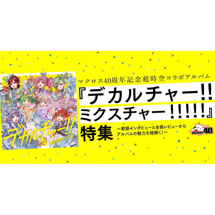 連載】マクロス40周年記念超時空コラボアルバム『デカルチャー！！ミクスチャー！！！！！』特集 ～歌姫インタビューと全曲レビューからアルバムの魅力を紐解く！～  第1回 『マクロスF』シェリル・ノーム歌担当 May'nインタビュー – 画像一覧（1/6） – リスアニ ...