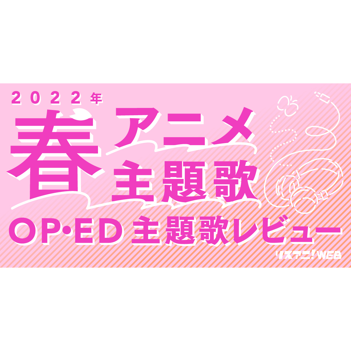 22年春アニメop Ed リスアニ 主題歌レビュー リスアニ Web アニメ アニメ音楽のポータルサイト