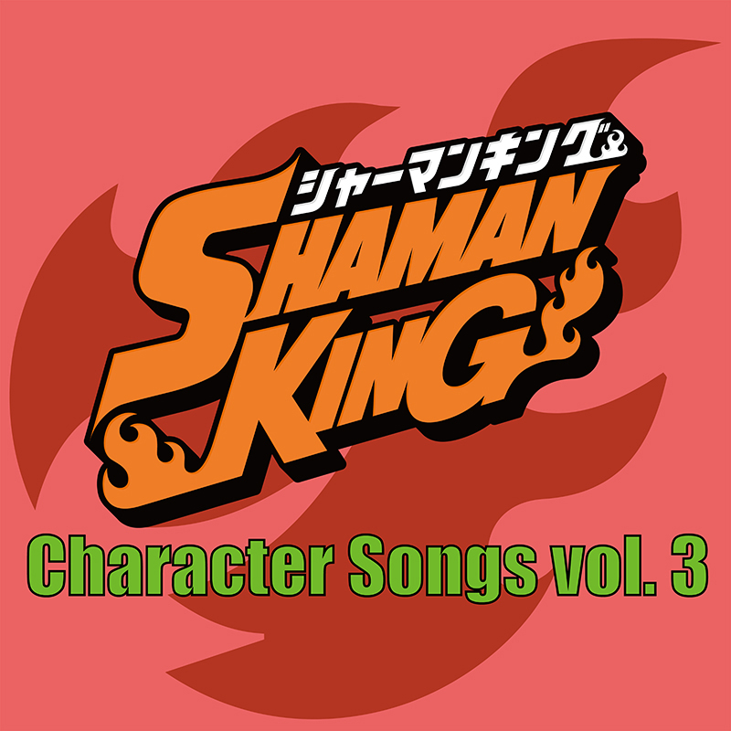 好評放送中TVアニメ『SHAMAN KING』より、劇中歌「パッチソング」「ふんばりの詩」が 各音楽配信サービスにて配信スタート！ - 画像一覧（3/3）