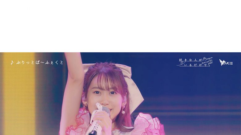 芹澤優 笑顔と涙の東京公演・全23曲を全網羅！「Yu Serizawa 2nd Live Tour 2021 好きな人がいるだけで。」Blu-ray・DVDダイジェスト映像公開！