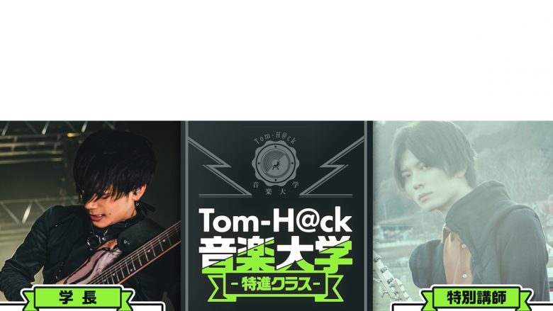 Toｍ-H@ckと堀江晶太が真剣音楽トーク！『Tom-H@ck音楽大学 -特進クラス-』4月29日20時より生放送！