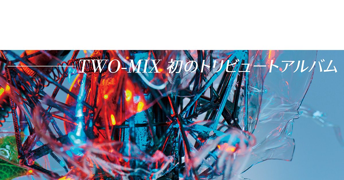 TWO-MIX 初のトリビュートアルバム発売決定！（コメントあり