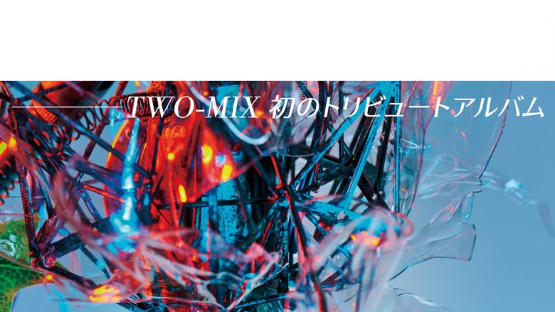 TWO-MIX 初のトリビュートアルバム発売決定！（コメントあり）