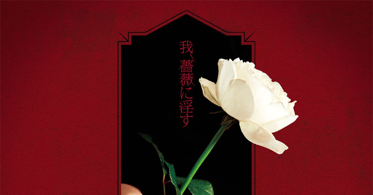 古川慎、5thシングル「荊棘輪舞曲」リリース決定！TVアニメ『薔薇王の葬列』第2クールOPテーマのタイアップ！ – 画像一覧（4/4） – リスアニ！  – アニソン・アニメ音楽のポータルサイト