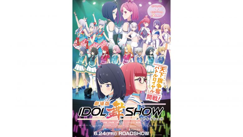 音楽バトルプロジェクト『IDOL舞SHOW』6月22日発売劇場版テーマソングCDより3曲、楽曲試聴開始！ – リスアニ！ –  アニソン・アニメ音楽のポータルサイト