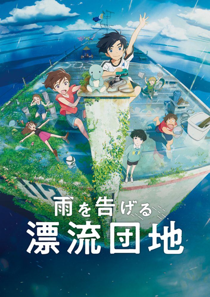 スタジオコロリド長編アニメーション映画第3弾 雨を告げる漂流団地 9月16日 Netflix全世界独占配信 日本全国ロードショー決定 メインビジュアル 特報第2弾解禁 リスアニ Web アニメ アニメ音楽のポータルサイト