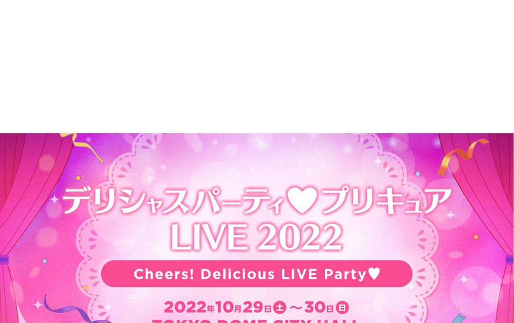 「デリシャスパーティ プリキュア」ライブ 10月29日（土）・30日（日）開催決定！ – リスアニ！ – アニソン・アニメ音楽のポータルサイト