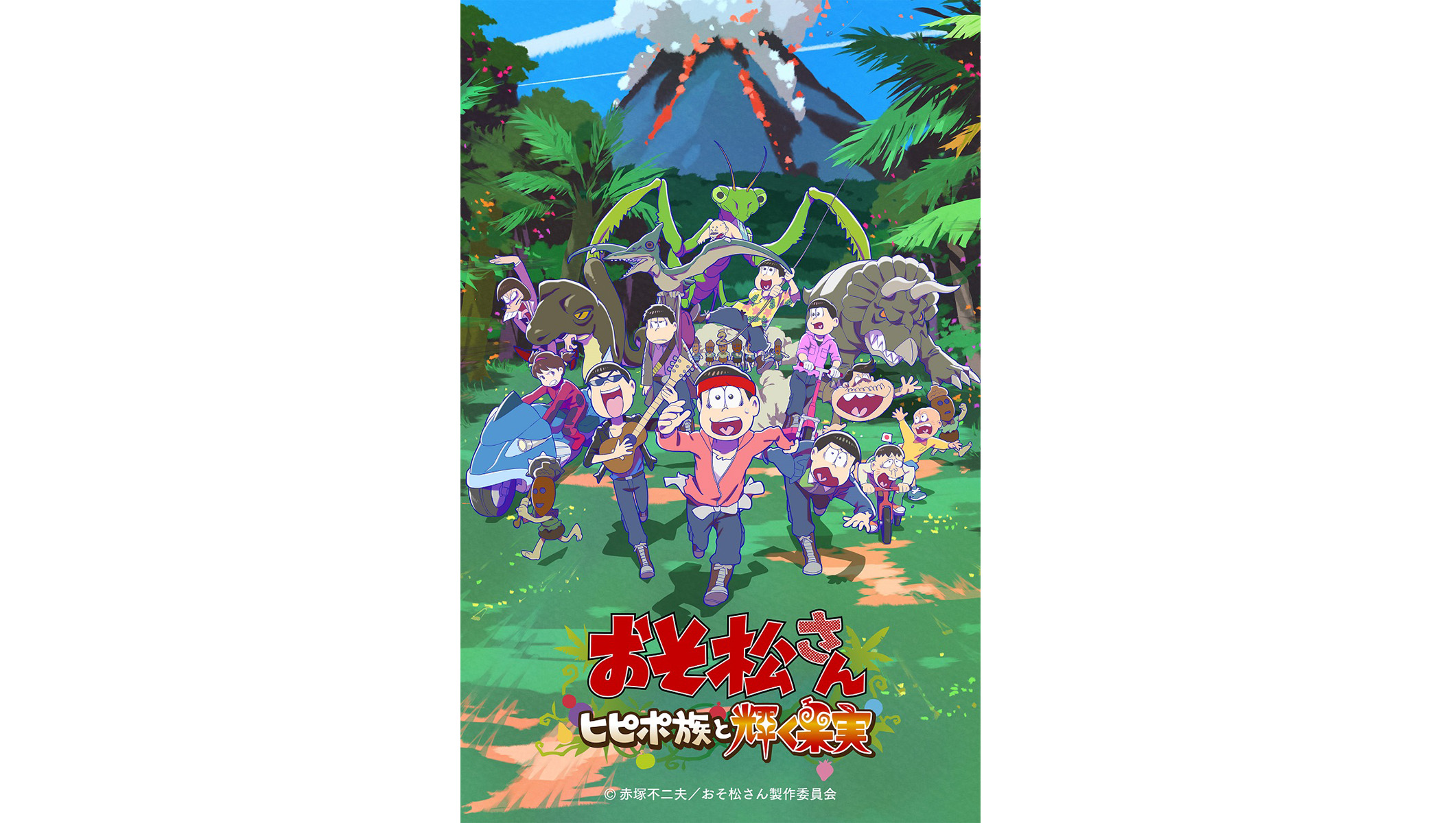 22年7月8日より全国劇場公開 おそ松さん ヒピポ族と輝く果実 メインビジュアル 本予告解禁 Op主題歌は A応p おそ松さん 始まりの楽曲が令和に蘇る リスアニ Web アニメ アニメ音楽のポータルサイト