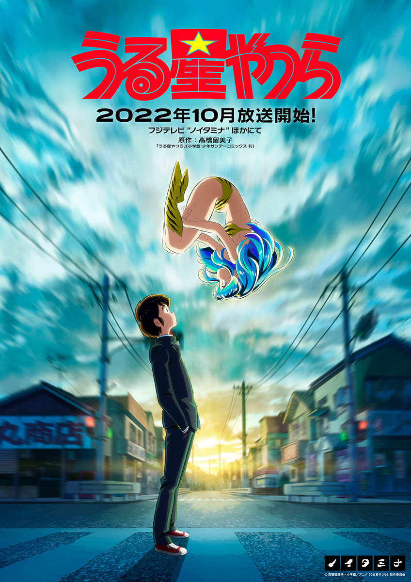 うる星やつら』2022年10月放送決定！第1弾KV＆PV公開！チェリー役に ...