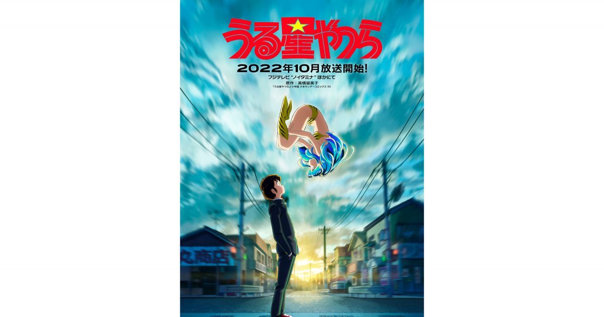 うる星やつら』2022年10月放送決定！第1弾KV＆PV公開！チェリー役に高木 渉、サクラ役に沢城みゆきが決定！リンクビジュアル、コメントも到着 –  リスアニ！ – アニソン・アニメ音楽のポータルサイト