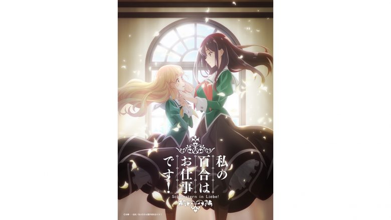 コミック百合姫にて大好評連載中！『私の百合はお仕事です！』TVアニメ化決定！メインキャストは原作PVより続投で小倉唯＆上坂すみれに決定！