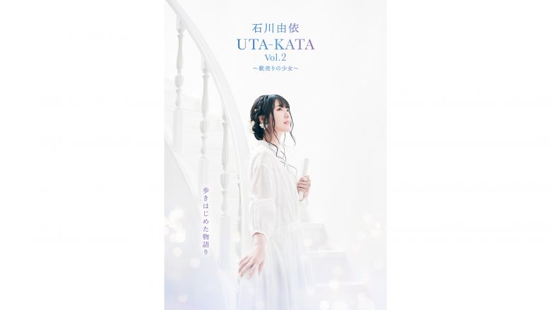 石川由依ソロ・プロジェクト「UTA-KATA vol.2」2022年9月に4都市8公演のツアーの実施が決定！