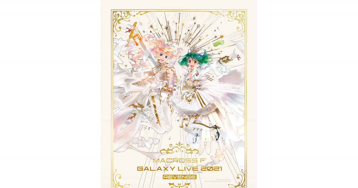 Live Blu-ray「マクロスF ギャラクシーライブ 2021［リベンジ］」商品 