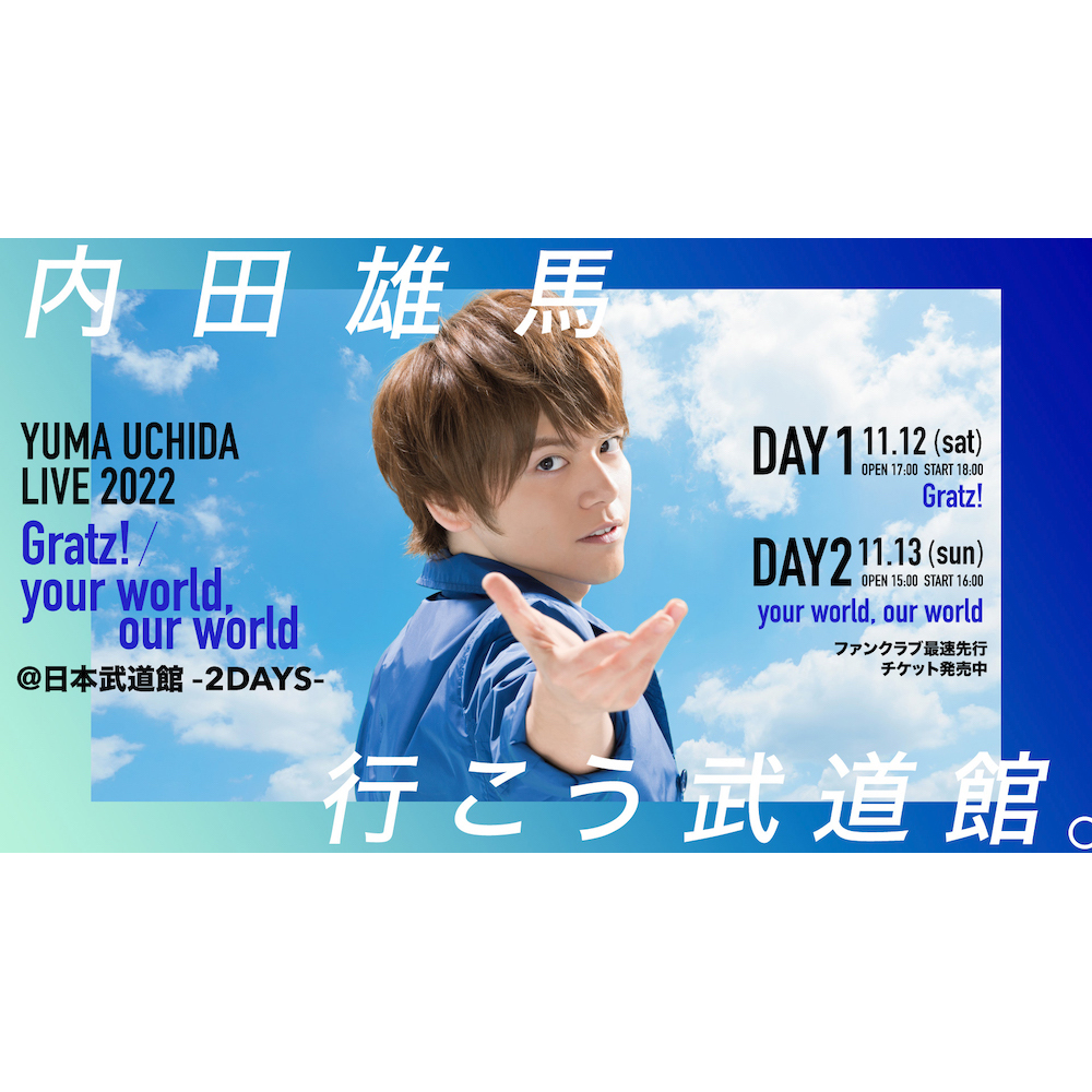 内田雄馬 初の日本武道館ライブが11月12日（土）＆13日（日）に開催決定！ 画像一覧（1 3） リスアニ！ アニソン・アニメ音楽