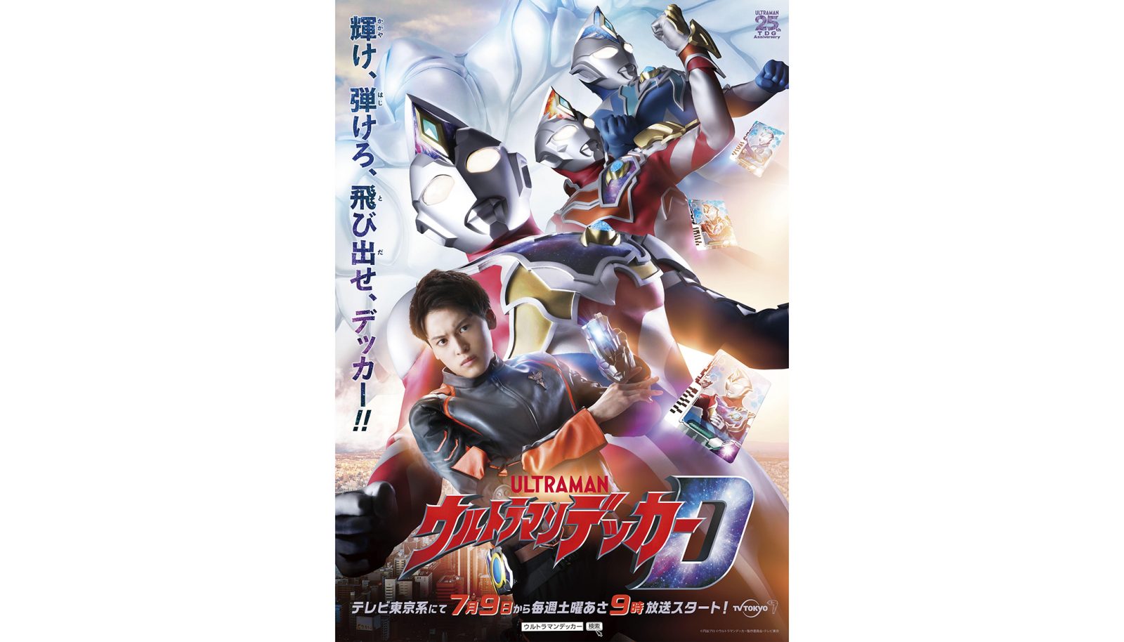 TVシリーズ『ウルトラマンデッカー』主題歌アーティストが解禁！ - 画像一覧（4/4）