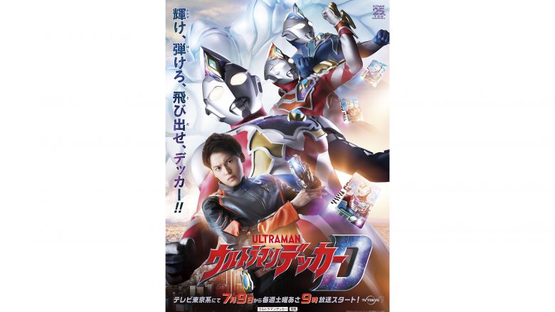 TVシリーズ『ウルトラマンデッカー』主題歌アーティストが解禁！